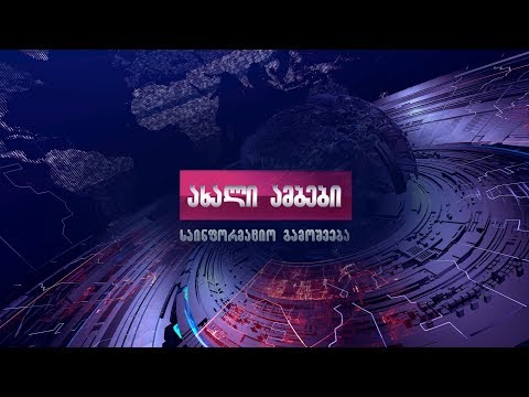 \'ახალი ამბები\' - აგროTV